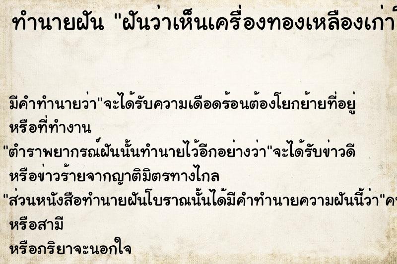ทำนายฝันทำนายฝันฝันว่าเห็นเครื่องทองเหลืองเก่าโบราณ
